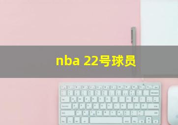 nba 22号球员